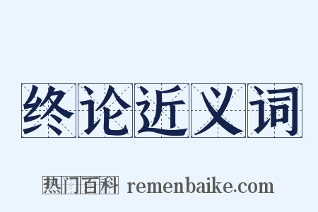 终论近义词是什么意思的图片